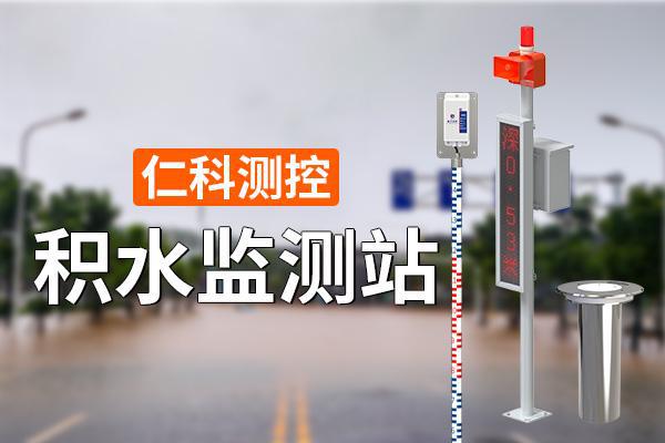 ：城市防汛的重要工具PP电子积水监测站