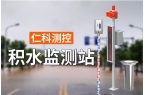 ：城市防汛的重要工具PP电子积水监测站